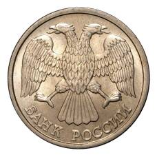 Монета 10 рублей 1993 года ЛМД (реверс)