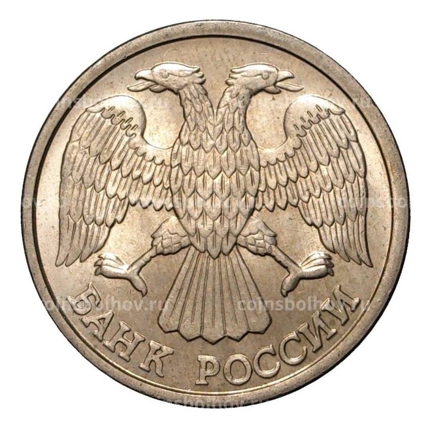 Монета 10 рублей 1993 года ЛМД (вид 2)
