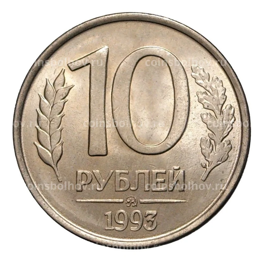 Монета 10 рублей 1993 года ММД
