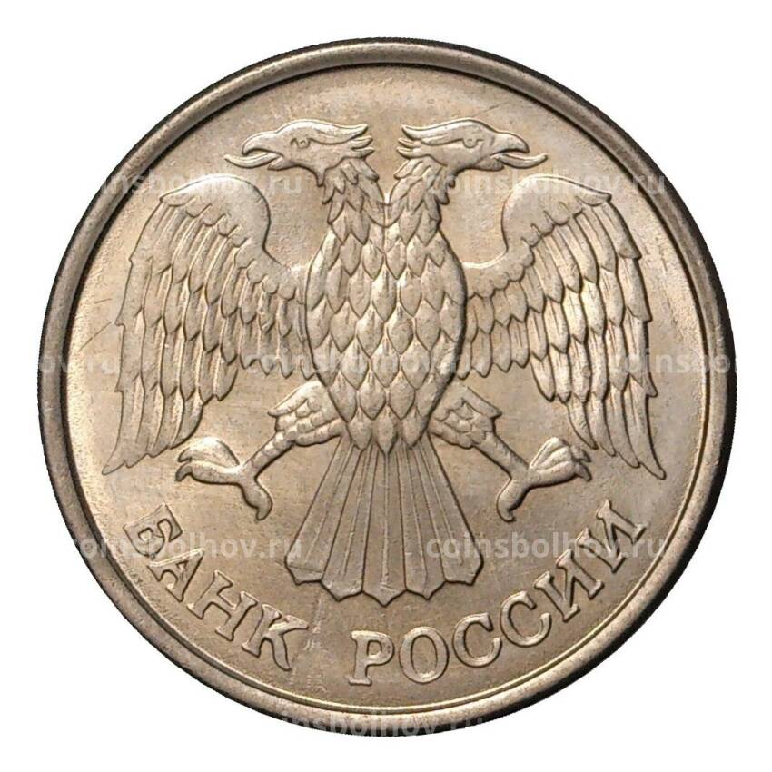 Монета 10 рублей 1993 года ММД (вид 2)