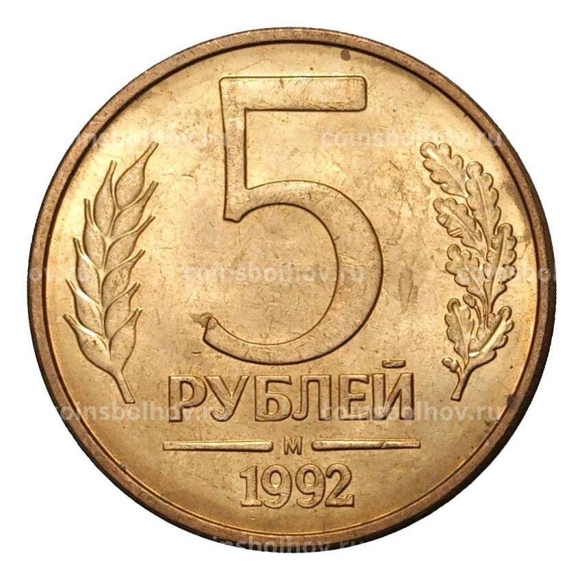 Монета 5 рублей 1992 года М