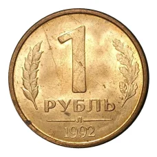 Монета 1 рубль 1992 года Л (аверс)