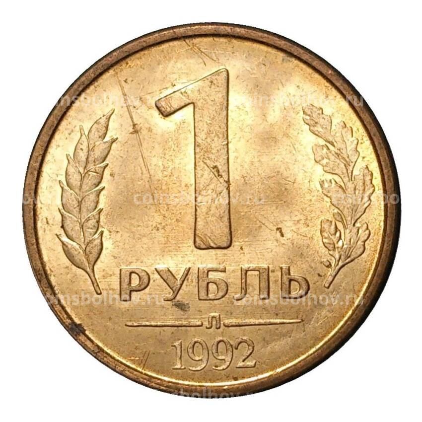 Монета 1 рубль 1992 года Л