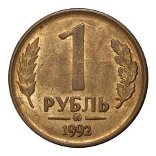 Монета 1 рубль 1992 года ММД (аверс)