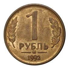 Монета 1 рубль 1992 года ММД (аверс)