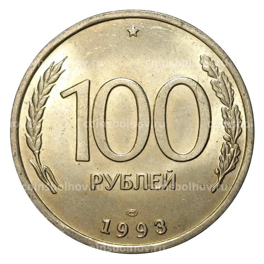 Монета 100 рублей 1993 года ЛМД UNC