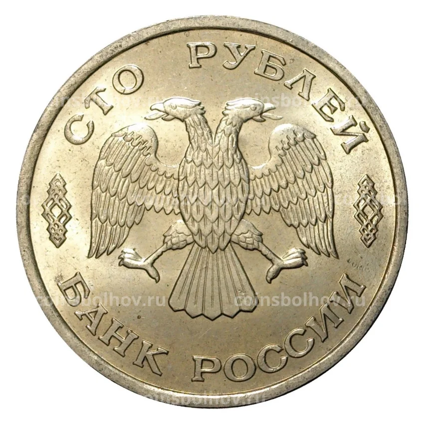 Монета 100 рублей 1993 года ЛМД UNC (вид 2)