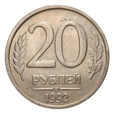 Монета 20 рублей 1992 года ЛМД (аверс)
