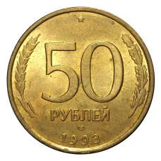 Монета 50 рублей 1993 года ЛМД Немагнитная - UNC (аверс)