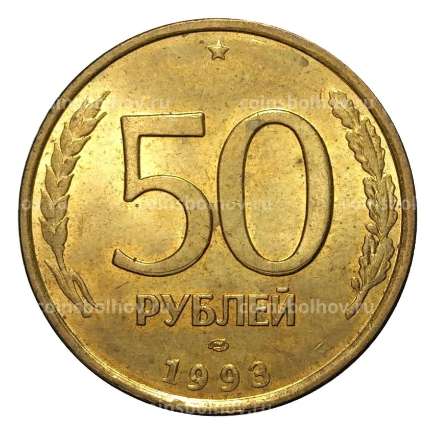 Монета 50 рублей 1993 года ЛМД Немагнитная - UNC