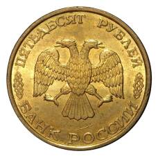 Монета 50 рублей 1993 года ЛМД Немагнитная - UNC (реверс)
