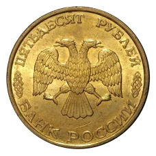 Монета 50 рублей 1993 года ЛМД Немагнитная - UNC (реверс)