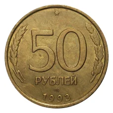 Монета 50 рублей 1993 года ЛМД Немагнитная (аверс)