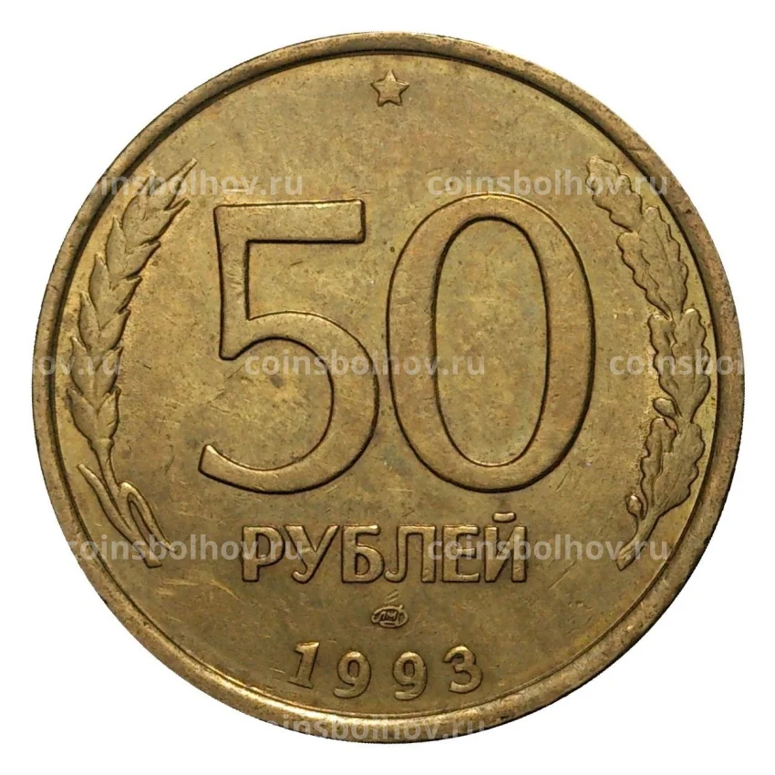 Монета 50 рублей 1993 года ЛМД Немагнитная