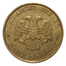 Монета 50 рублей 1993 года ЛМД Немагнитная (реверс)