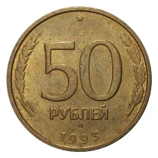 Монета 50 рублей 1993 года ММД Немагнитная (аверс)