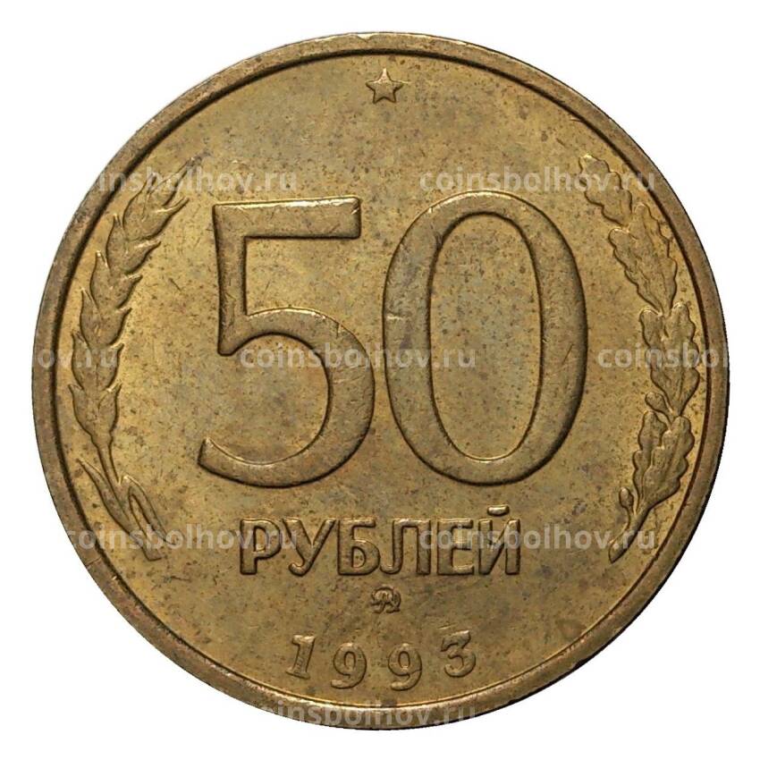 Монета 50 рублей 1993 года ММД Немагнитная