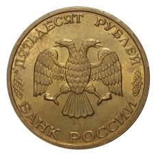 Монета 50 рублей 1993 года ММД Немагнитная (реверс)