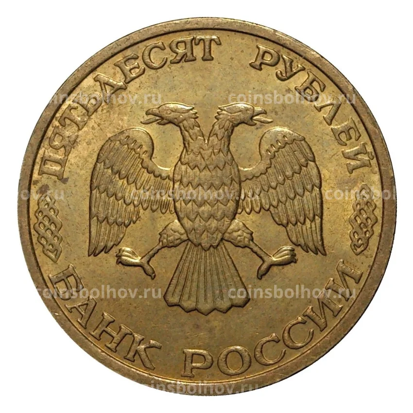 Монета 50 рублей 1993 года ММД Немагнитная (вид 2)