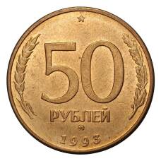 Монета 50 рублей 1993 года ММД Магнитная, гурт гладкий (выпуск 1995 г.) (аверс)