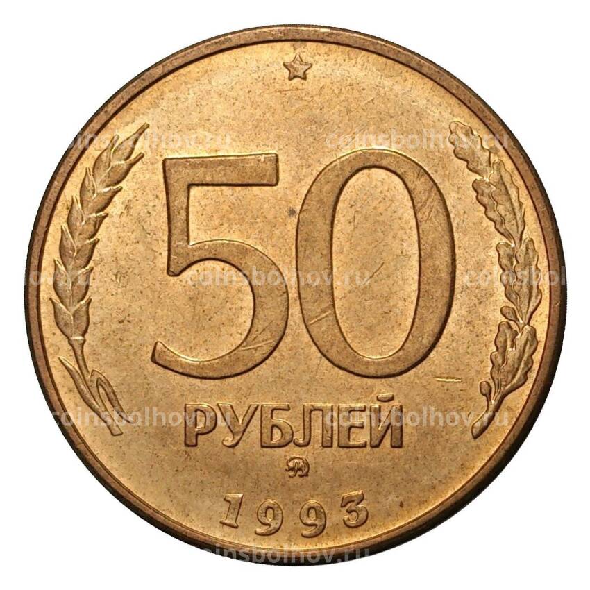 Монета 50 рублей 1993 года ММД Магнитная, гурт гладкий (выпуск 1995 г.)