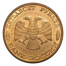 Монета 50 рублей 1993 года ММД Магнитная, гурт гладкий (выпуск 1995 г.) (реверс)