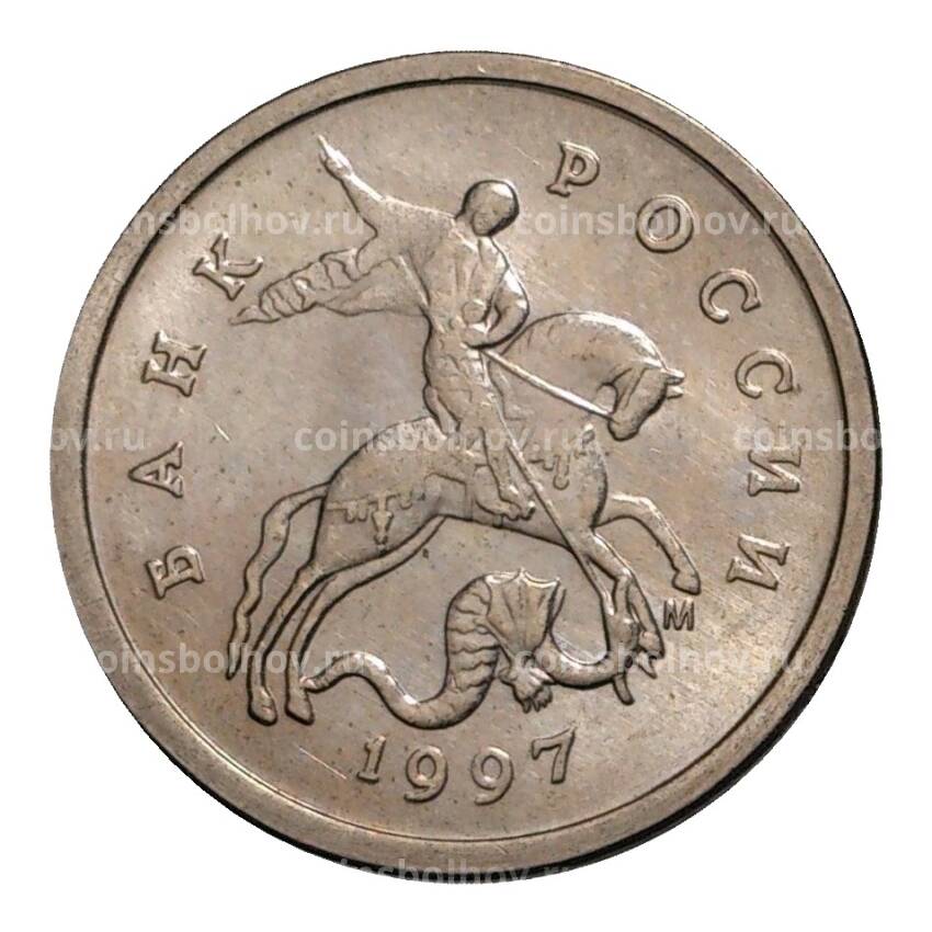 Монета 1 копейка 1997 года М