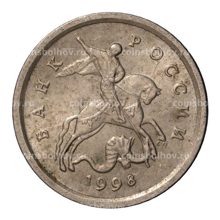 Монета 1 копейка 1998 года С-П