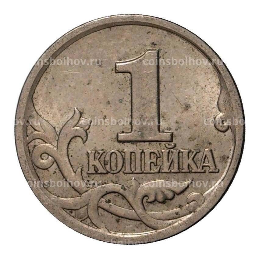 Монета 1 копейка 1998 года С-П (вид 2)