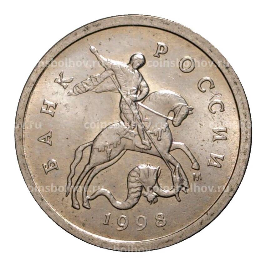 Монета 1 копейка 1998 года М