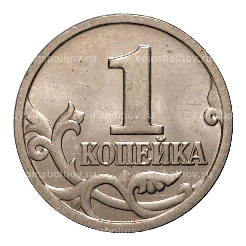 Монета 1 копейка 1998 года М (вид 2)