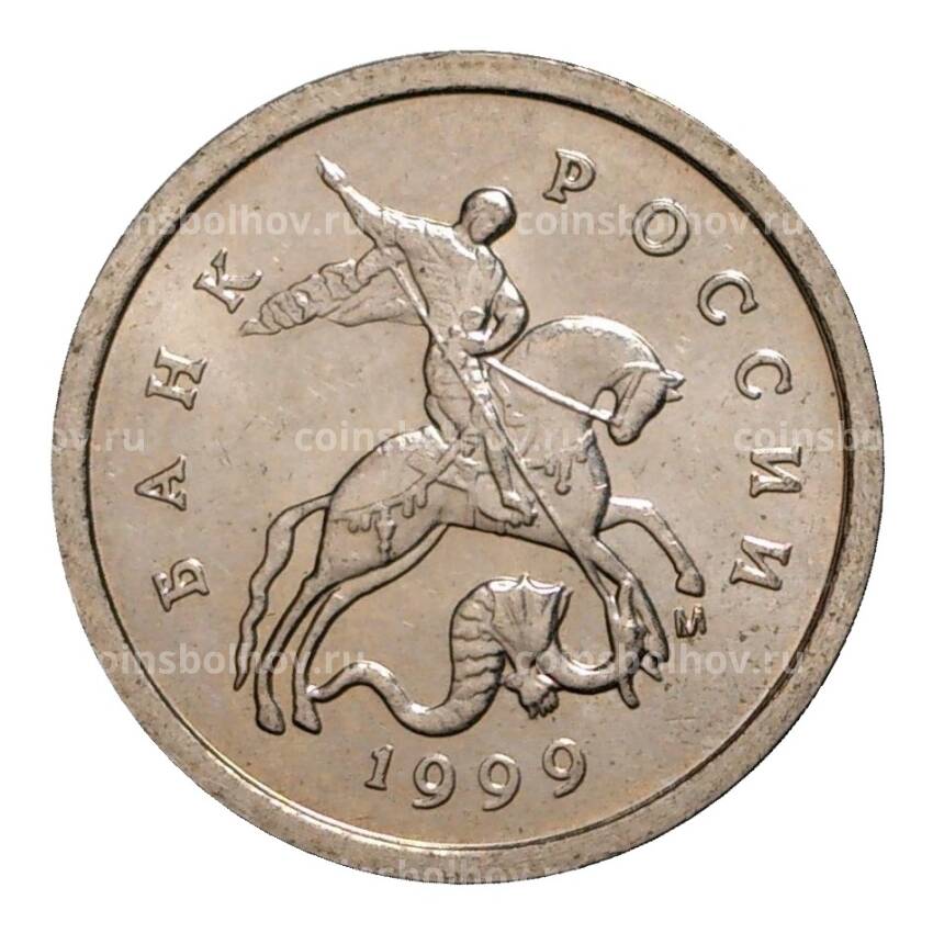 Монета 1 копейка 1999 года М