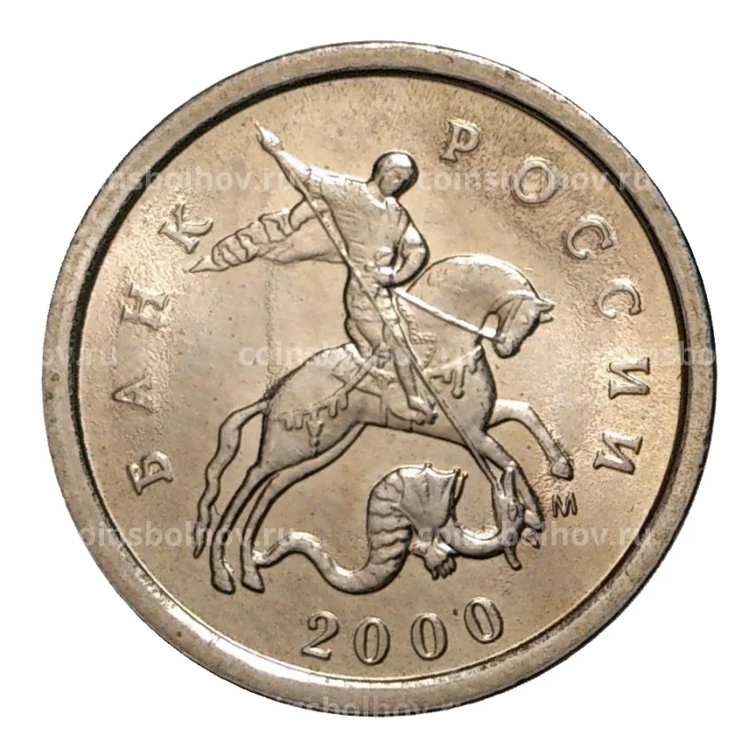 Монета 1 копейка 2000 года М