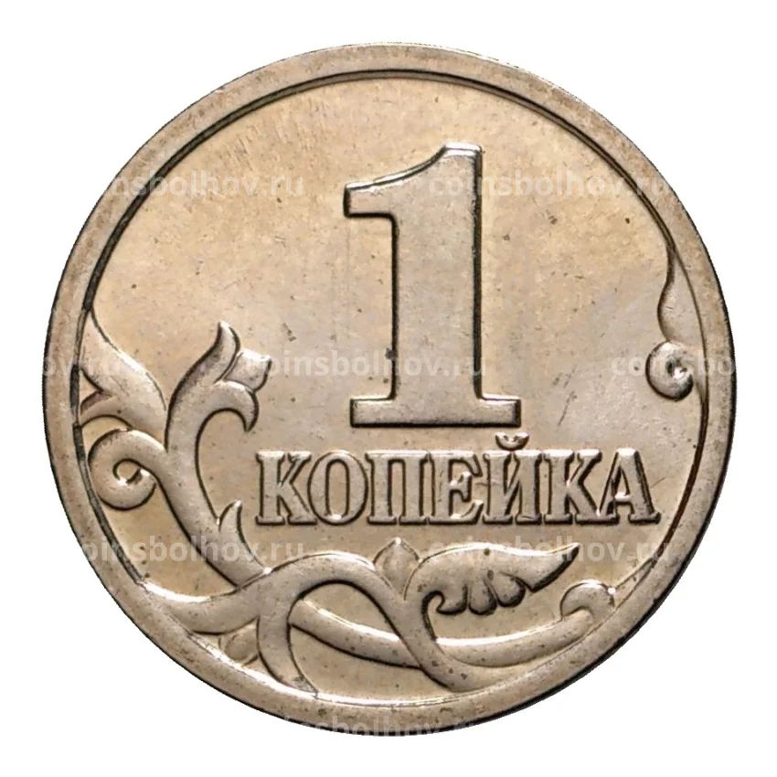 Монета 1 копейка 2000 года М (вид 2)