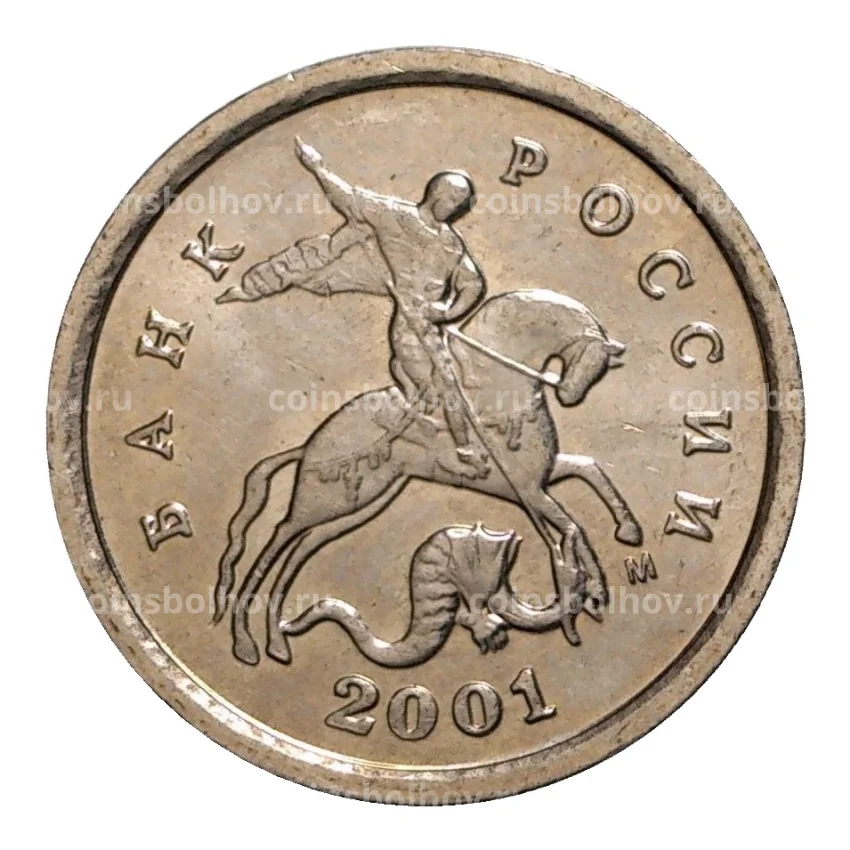 Монета 1 копейка 2001 года М