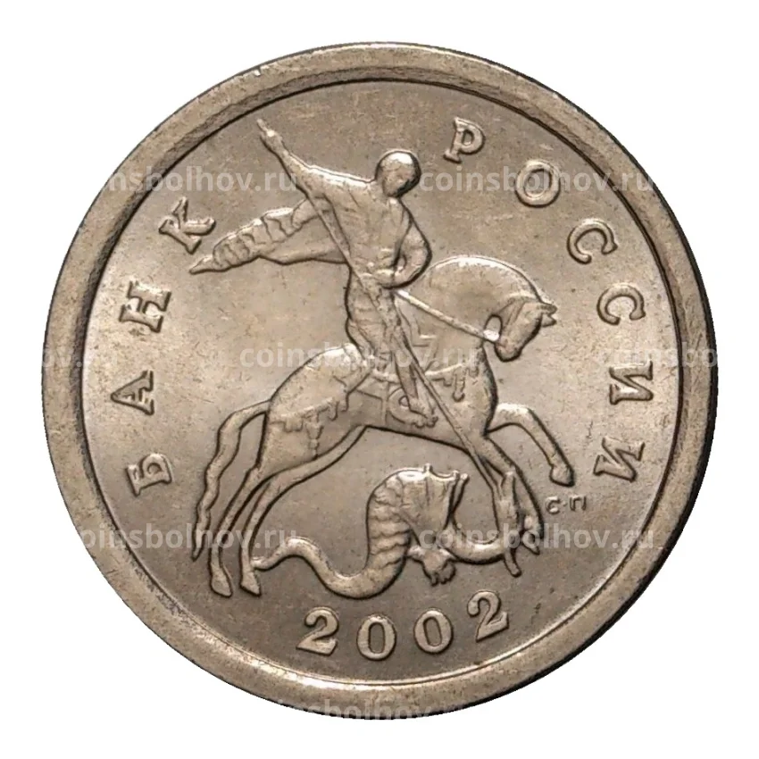 Монета 1 копейка 2002 года С-П