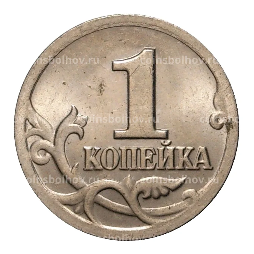 Монета 1 копейка 2002 года С-П (вид 2)