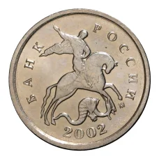 Монета 1 копейка 2002 года М (аверс)