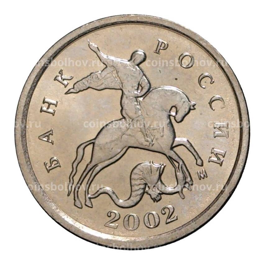 Монета 1 копейка 2002 года М