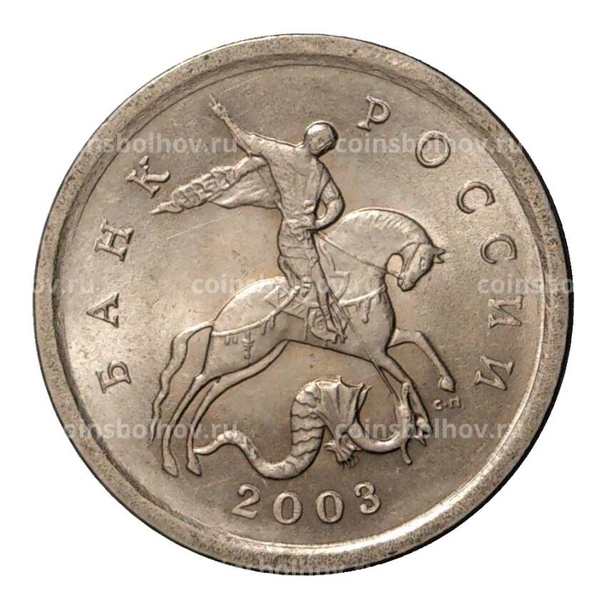 Монета 1 копейка 2003 года С-П