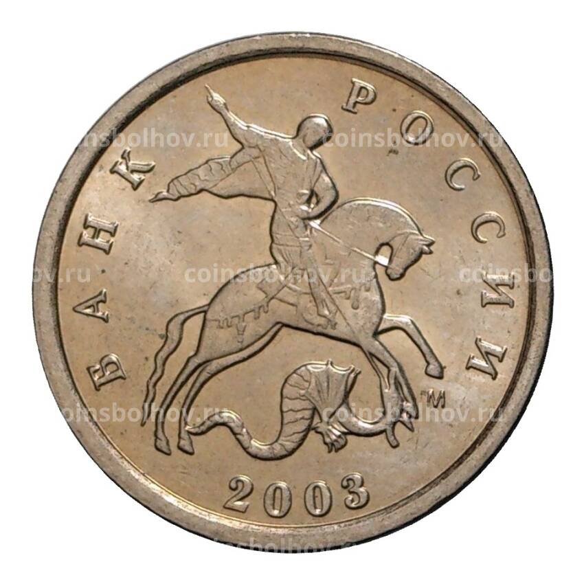 Монета 1 копейка 2003 года М