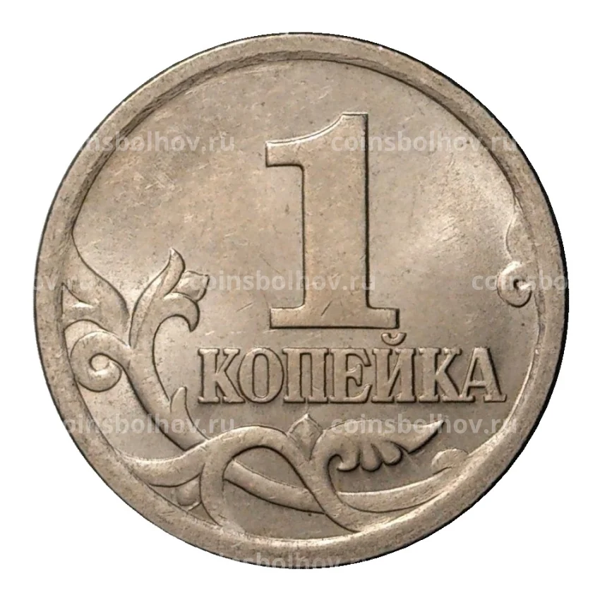 Монета 1 копейка 2004 года С-П (вид 2)