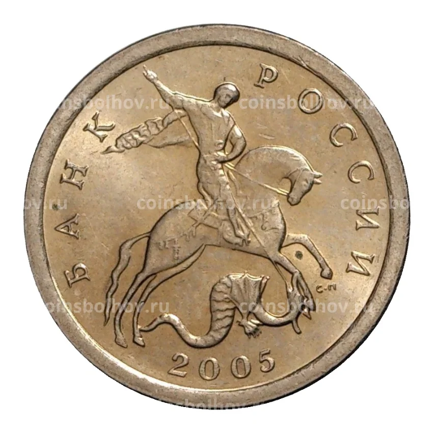 Монета 1 копейка 2005 года С-П