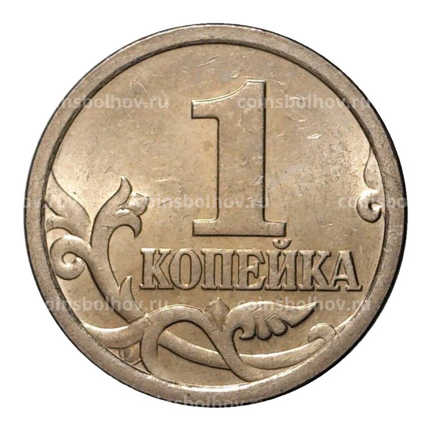 Монета 1 копейка 2005 года С-П (вид 2)