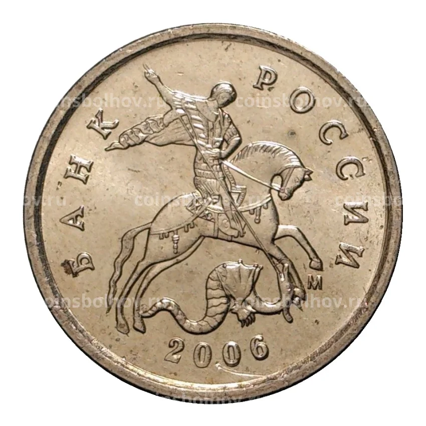 Монета 1 копейка 2006 года М