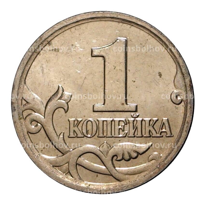Монета 1 копейка 2006 года М (вид 2)