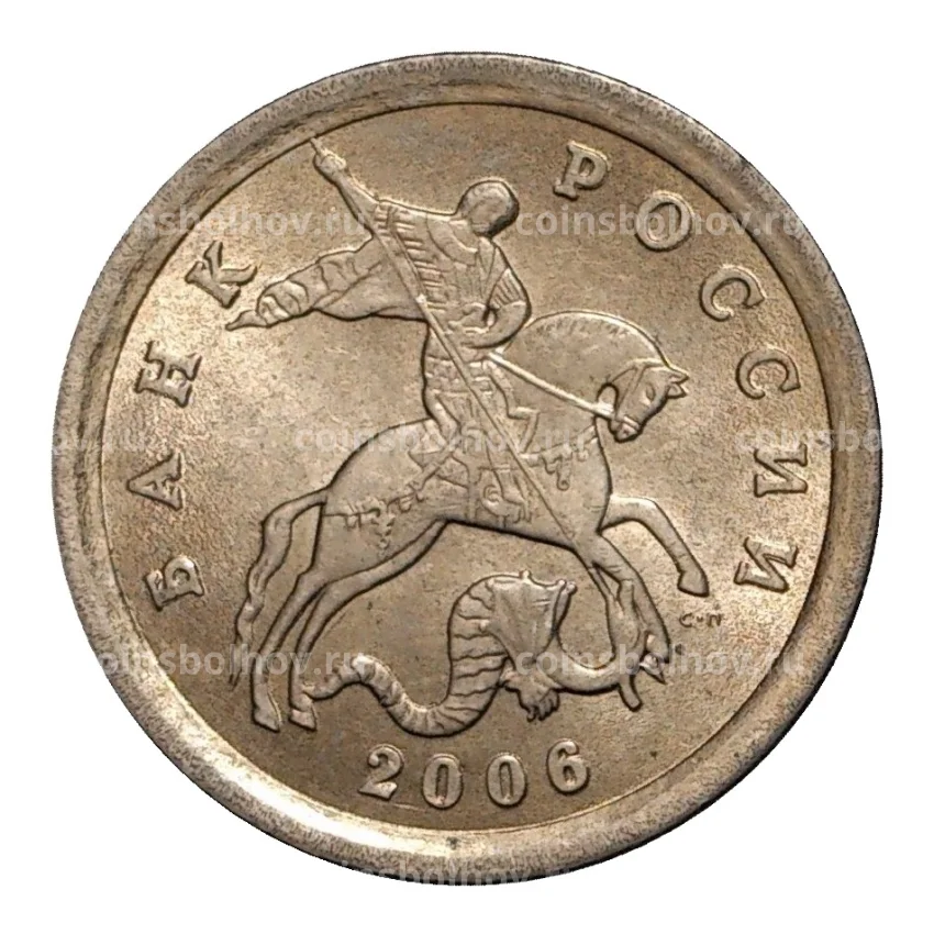 Монета 1 копейка 2006 года С-П