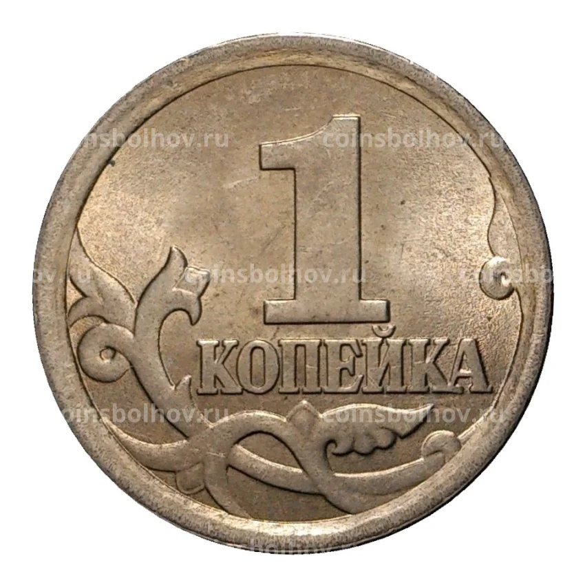 Монета 1 копейка 2006 года С-П (вид 2)