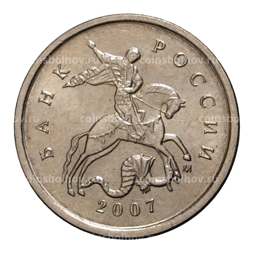 Монета 1 копейка 2007 года М