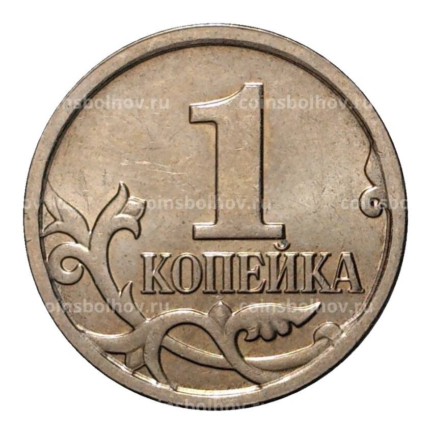 Монета 1 копейка 2007 года М (вид 2)
